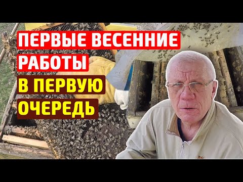 Видео: Первые весенние работы на пасеке.  Что делаем в первую очередь  День первый