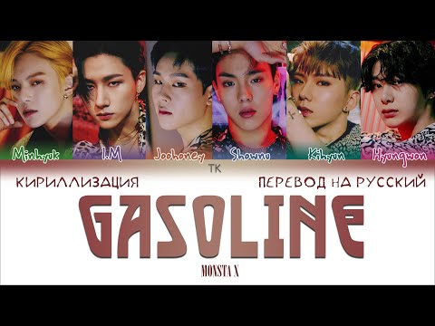 Видео: MONSTA X – Gasoline (갈증) [ПЕРЕВОД НА РУССКИЙ/КИРИЛЛИЗАЦИЯ Color Coded Lyrics]