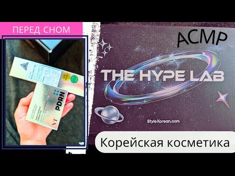 Видео: Посылочка из Кореи / корейская косметика распаковка / видео перед сном