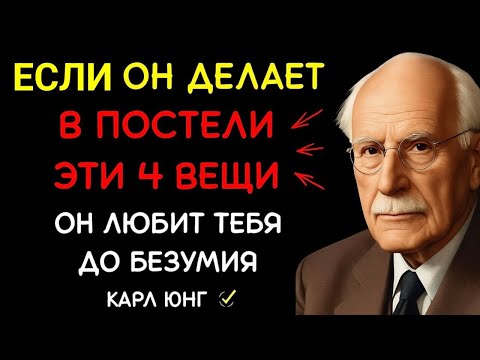 Видео: 4 признака в постели, что мужчина чувствует нечто большее | Психология Юнга