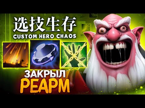 Видео: ЛЕНС НАЖАЛ «ЗАКРЫТЬ» И ВЫПАЛ РЕАРМ в Custom Hero Chaos