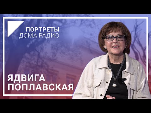 Видео: Радио воспитывало хороший вкус. Ядвига Поплавская | Портреты Дома радио