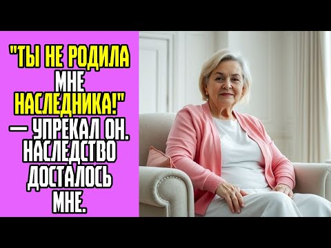 Видео: Ты не родила мне наследника! — упрекал он  Наследство досталось мне