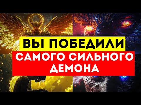 Видео: 🌟Избранные🌟 ТЫ СРАЗИЛ ЛУЧШЕГО ИЗ ДЕМОНОВ⚔️