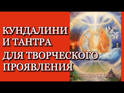 Видео: Кундалини и Тантра | Близнецовые Пламена