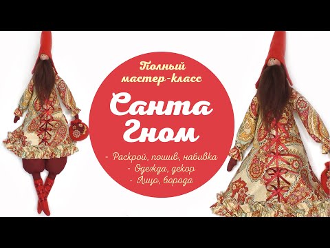 Видео: DIY Тильда Санта Гном