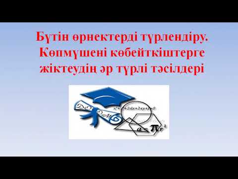 Видео: 7-сынып алгебра.  Бүтін өрнектерді түрлендіру