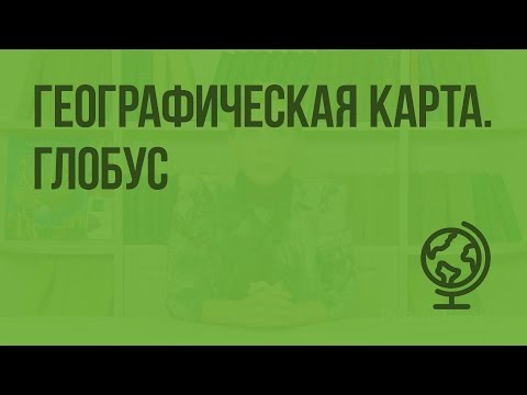 Видео: Географическая карта. Глобус. Видеоурок по географии 5 класс