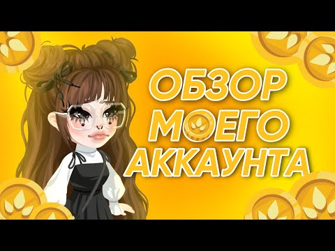 Видео: 🤑ОБЗОР МОЕГО АККАУНТА В HIGHRISE🤑| #highrise #shwaty