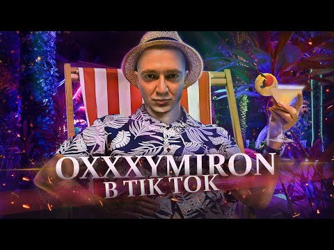 Видео: OXXXYMIRON ЗАЛЕТАЕТ В ТИК ТОК // Оксимирон против всех