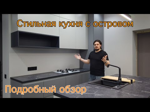 Видео: Современная кухня с островом по противоположным сторонам. Без ручек. Диспоузер. Подробный обзор.