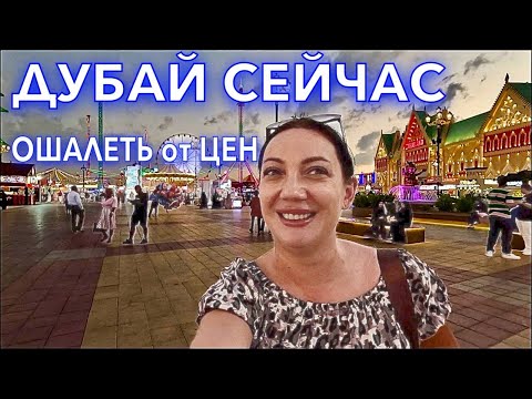 Видео: Дубай. ЦЕНЫ ОШАЛЕТЬ❗️ЯРМАРКА Global Village ОДЕЖДА уличная ЕДА в Дубае. Шопинг в Дубае. ОАЭ