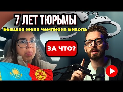 Видео: 7 ЛЕТ тюрьмы грозит бывшей жене чемпиона Бивола. За ЧТО?