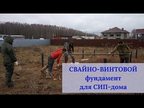 Видео: СВАЙНО-ВИНТОВОЙ фундамент для дома из СИП-панелей