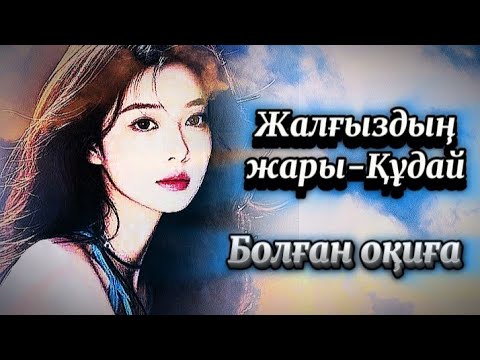 Видео: 1-бөлім.Жалғыздың жарығы... 😭.Сабақ болар әсерлі оқиға..
