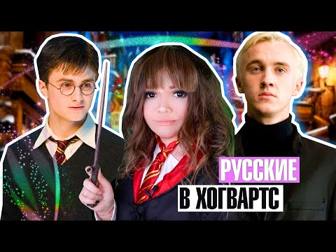 Видео: ЕСЛИ РУССКИЕ ПОСТУПЯТ В ХОГВАРТС ! 2 Часть