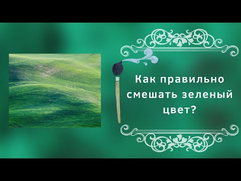 Видео: Как правильно смешать зеленый цвет?