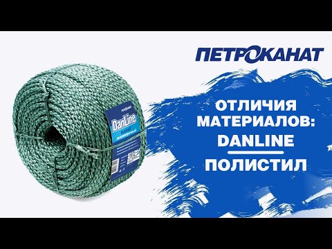 Видео: Канаты и шнуры из полистила и Danline