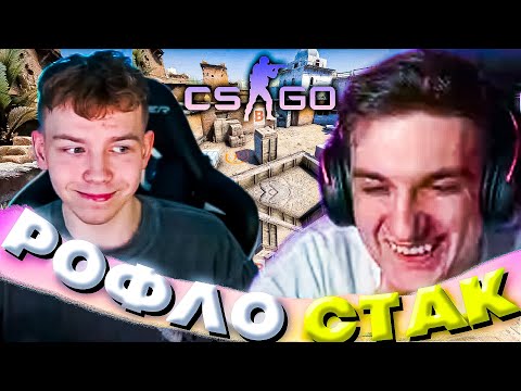 Видео: ЭВЕЛОН СОБРАЛ РОФЛО СТАК В CS:GO | STROGO, STANISLAW, AUNKER, SKILLZ