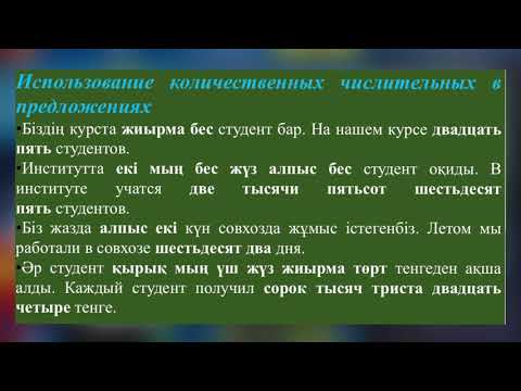 Видео: 9-урок. Уақыт кезеңдері./ Период времени.Есептік сан есім. Количественные   числительные.