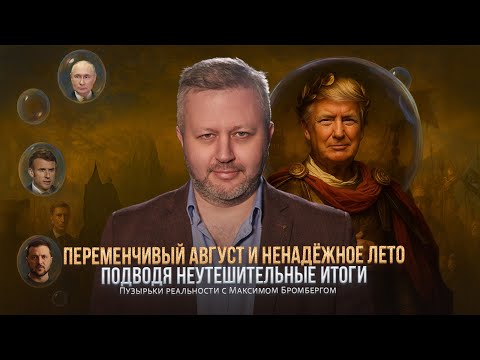 Видео: Подобный ртути Трамп или "Сердце красавицы склонно к измене..." великий шоумен и его планетарное шоу
