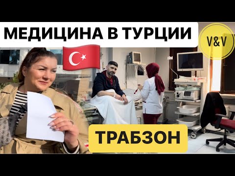 Видео: МЕДИЦИНСКОЕ  ОБСЛЕДОВАНИЕ В ТРАБЗОНЕ \MEDICAL PARK \ТУРЦИЯ 🇹🇷 #василинаблинова #медицинатурции