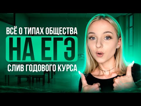 Видео: ТИПЫ ОБЩЕСТВА на ЕГЭ с нуля | Подготовка к ЕГЭ по Обществознанию 2025 | Семенихина Даша. ExamHack