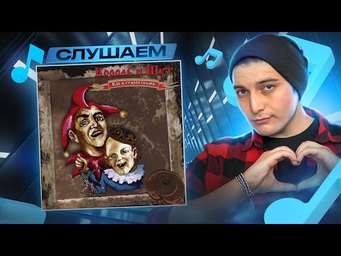 Видео: Король и Шут – Воспоминания о былой любви I РЕАКЦИЯ