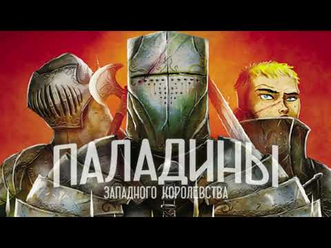 Видео: Паладины Западного Королевства 1/2 часть - играем в настольную игру.