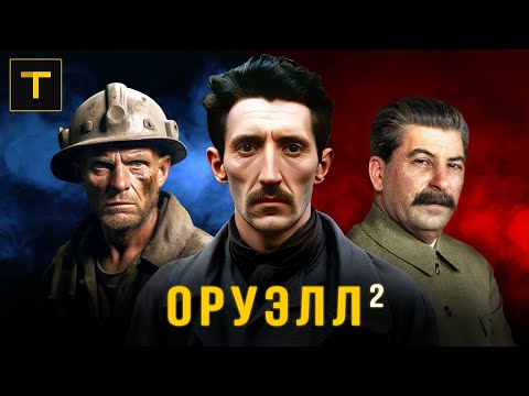 Видео: Обманутый солдат. Как писатель Оруэлл в Сталине разочаровался