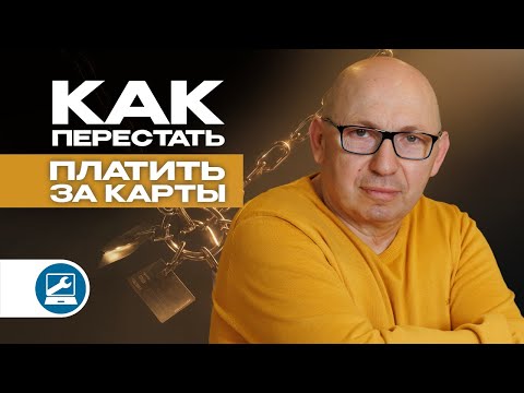 Видео: Как перестать платить за карты