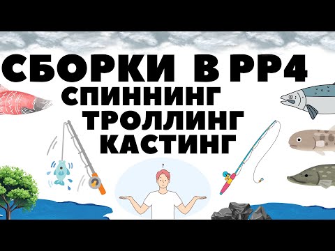 Видео: Сборки: Спиннинг, троллинг, кастинг в РР4/ Русская рыбалка 4 - 3 серия