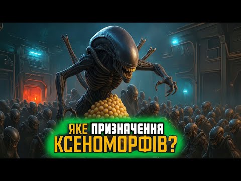 Видео: Яке справжнє призначення Ксеноморфів? Відповідь здивує! 👽🔥