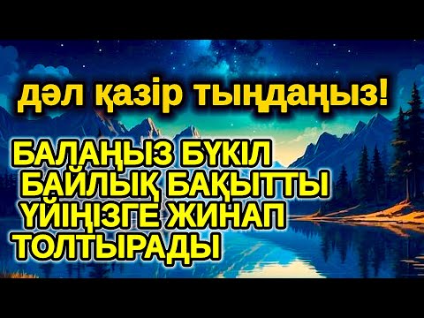 Видео: әлемдегі ең күшті зікір! Үйіңізге үлкен сый келеді қуанышпен бақытқа толады,Рахман сүресі
