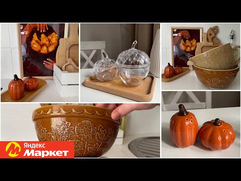 Видео: 🔥 ЛУЧШИЕ НАХОДКИ ДЛЯ КУХНИ 🍁🍂🛍️ Яндекс МАРКЕТ😻