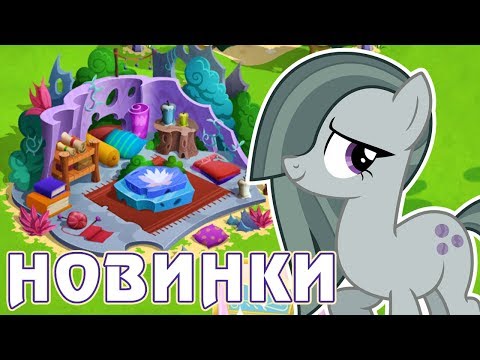 Видео: Пони больше НЕ РАБОТАЮТ в игре Май Литл Пони (My Little Pony)