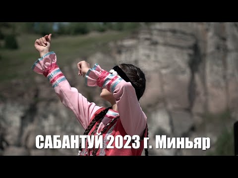 Видео: Сабантуй  Миньяр 2023