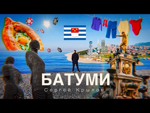 Видео: Батуми зимой - город контрастов