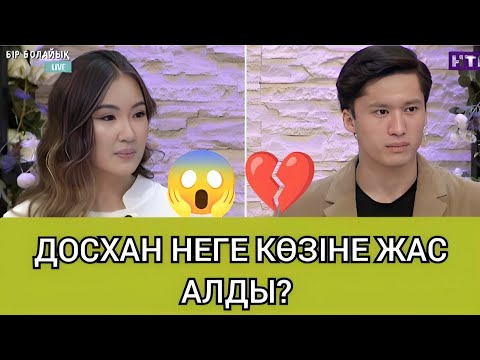 Видео: 😱ДОСХАН-ГАЛИНАҒА СЕЗІМІН ЖАСЫРЫП ЖҮР МЕ? 25.09.24!#@Бірболайық-щ7ь