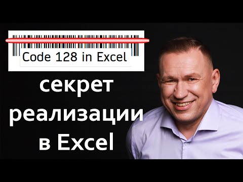 Видео: Штрихкод в Excel Code 128