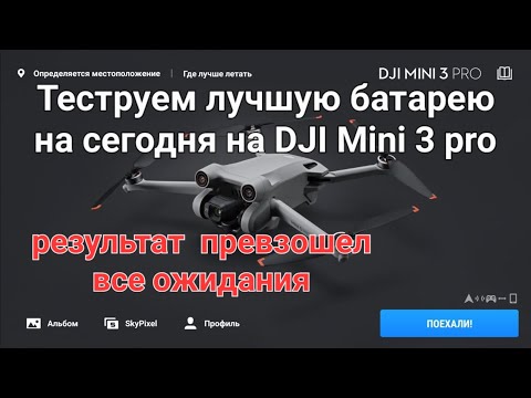 Видео: Тестируем DJI Mini 3 pro с лучшей батареей на сегодня