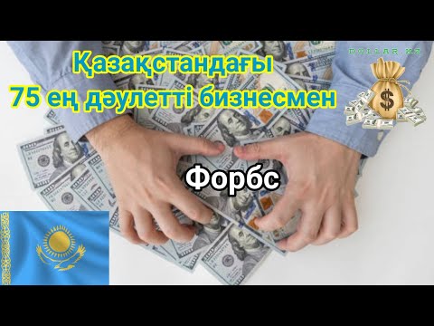 Видео: Қазақстандағы ең бай бизнесмендер / форбс журналы қазақша @DollarKz