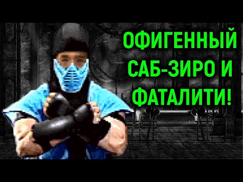 Видео: Офигенный Саб-Зиро и фаталити в Мортал Комбат 2 ремикс / Mortal Kombat 2 Remix