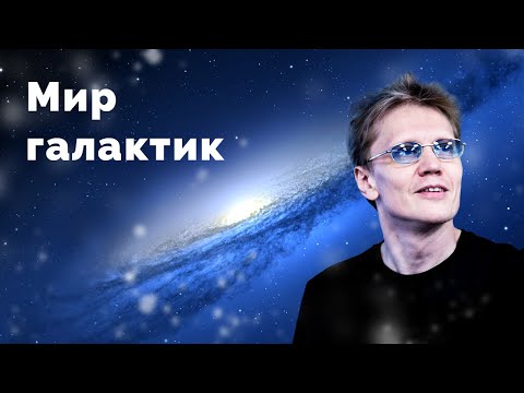 Видео: Мир галактик
