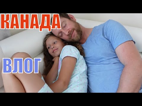 Видео: КАНАДА ВЛОГ | Я даже не знаю что там!