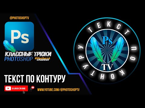 Видео: Как написать текст по контуру в Фотошопе | Photoshop TV