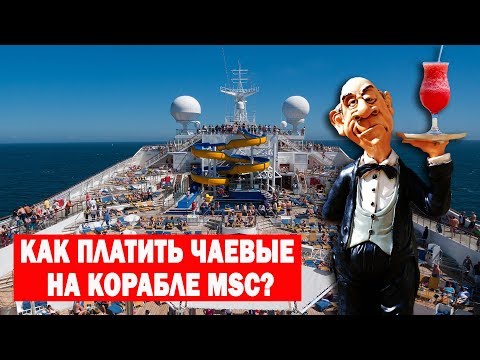 Видео: Как платить чаевые на корабле MSC?