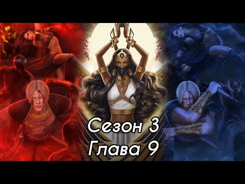 Видео: ПЕСНЬ О КРАСНОМ НИЛЕ: Сезон 3 Глава 9 ❤️ЛИВИЙ❤️/ Хитрость🐈/Некромантия 💀