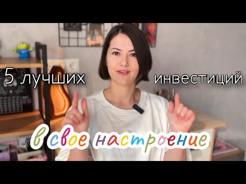 Видео: 5 лучших инвестиций (финансово грамотным не смотреть) | Какие вещи поднимают мне настроение ☕️
