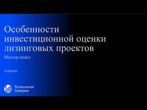 Видео: Особенности инвестиционной оценки лизинговых проектов